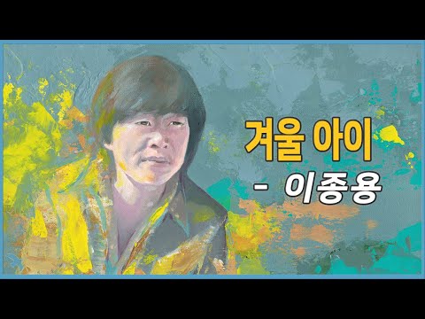 이종용 - 겨울아이 (1980)