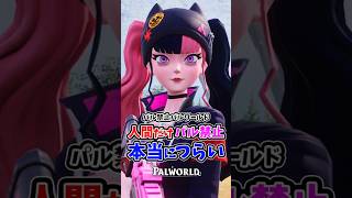 パル禁止パルワールドがつらすぎてメンタルブレイク続出…　#パルワールド #palworld #ゾーイ #インディーゲーム #解説 #steam