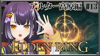 【ELDEN RING】#13  完全初見エルデンリング！アルター高原編 【海妹四葉/にじさんじ】