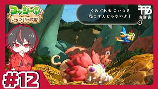 #12【たっくん】ヨッシーとフカシギの図鑑【アドベンチャー】