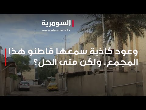 شاهد بالفيديو.. وعود كاذبة سمعها قاطنو هذا المجمع، ولكن متى الحل؟