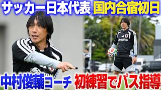 【"コーチ"初仕事をウォッチング】中村俊輔 日本代表コーチとしての初練習でパス指導｜サッカー日本代表国内合宿初日｜2026/05/25