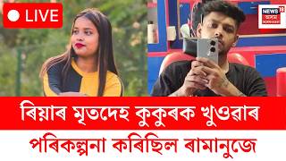 Download lagu Guwahati murder Latest update LIVE | ফ্ৰীজত পত্নীৰ ছিন্নমুণ্ড, ঘাতক ৰামানুজক গ্ৰেপ্তাৰ | Assam News mp3 Download lagu Guwahati murder Latest update LIVE | ফ্ৰীজত পত্নীৰ ছিন্নমুণ্ড, ঘাতক ৰামানুজক গ্ৰেপ্তাৰ | Assam News mp3