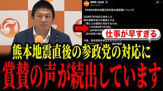 【対応が早すぎる】参政党が熊本地震からわずか一日で災害対策本部を設置...現地で何が起きているのか