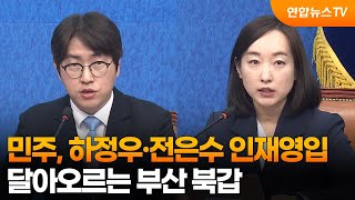 민주, 하정우·전은수 인재영입…달아오르는 부산 북갑 / 연합뉴스TV (YonhapnewsTV)