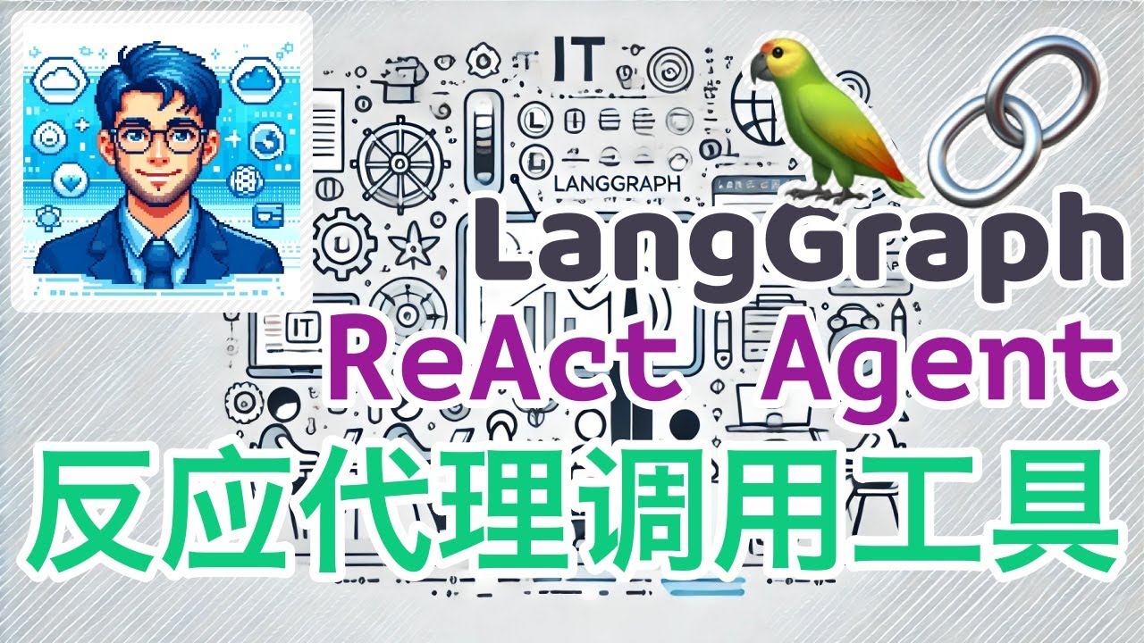 19. LangGraph 工具调用 - 反应代理调用工具(ReAct Agent)