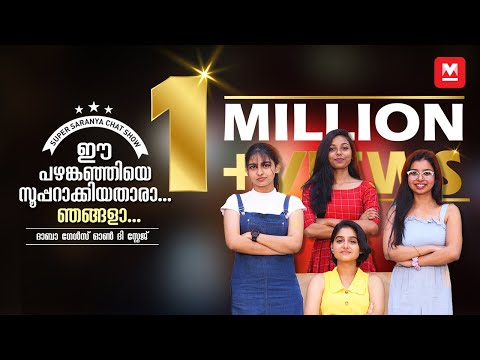 ഈ പഴങ്കഞ്ഞിയെ സൂപ്പർ ആക്കിയതാരാ... ഞങ്ങളാ..| Super Sharanya Chat Show | Anaswara Rajan and Team