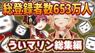 【総集編】宝鐘マリンとしぐれういの爆笑マシュマロノック【ホロライブ/切り抜き/まとめ】