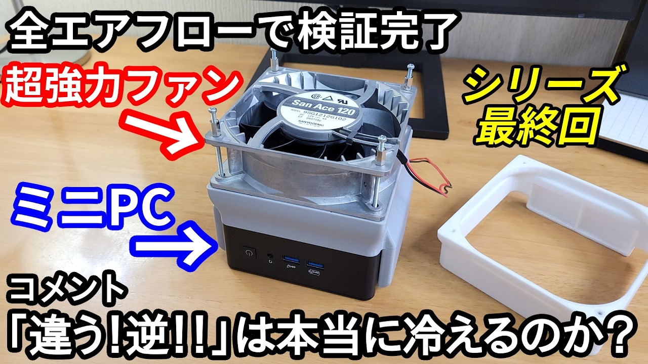 【全パターン】48Wの化け物ファンで強引にミニPCを冷やしてみるの最終回！逆エアフローなど残るすべてのパターンを試してみた。