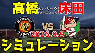 阪神 vs 広島 ゲームシミュレーション 2026.9.9【2026年ペナント/プロスピ2026】【プロ野球スピリッツ2026】【スタメン予想】予告先発は髙橋vs床田！！