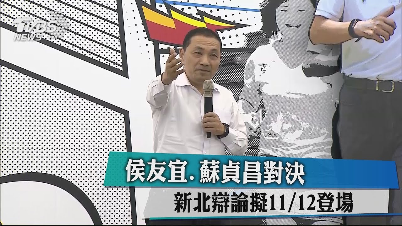 侯友宜、蘇貞昌對決 新北辯論擬11/12登場