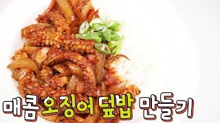 [간단 자취요리] 맛있게 맵다! 오징어덮밥 만들기 / 오징어 볶음 / 얌무yammoo