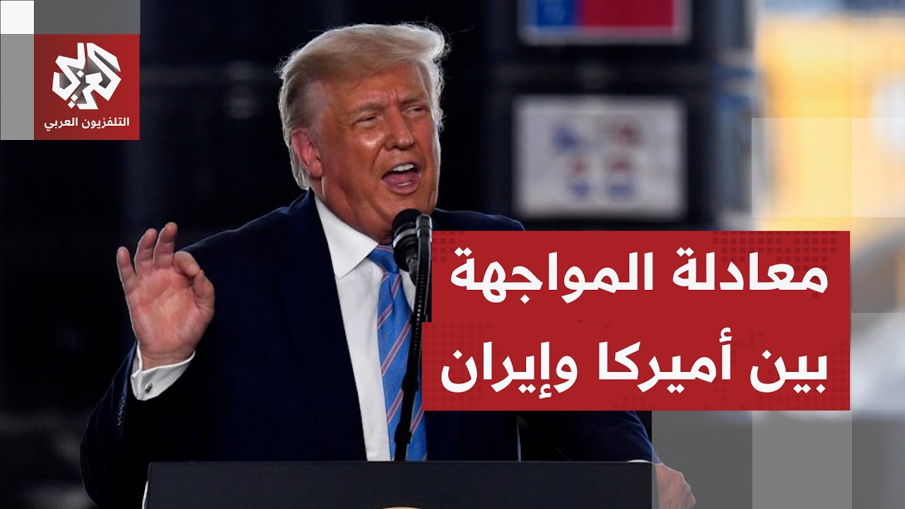 أين يتجه التصعيد بين طهران وواشنطن بعد عقوبات أميركا والرد الإيراني؟