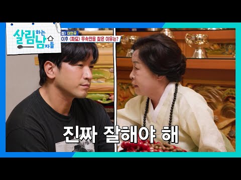무속인을 찾아간 이민우 X 물놀이를 하러 간 이태곤! [살림하는 남자들/House Husband 2] | KBS 240817 방송