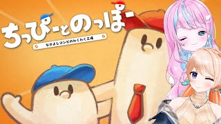 【 #ちっぴーとのっぽー  】今日はみりまるに目を閉じさせない！！！【 卯依れん / 七星みりり / Vtuber 】