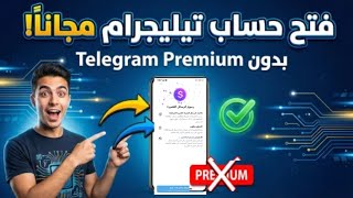 طريقة إنشاء حساب تيليجرام 2026 | تسجيل الدخول إلى Telegram بدون Telegram Premium خطوة بخطوة