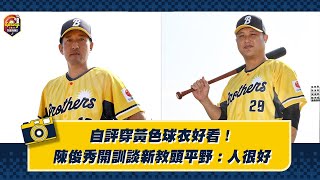 [分享][2024開訓]陳俊秀在中信兄弟的春訓