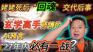 姥姥去世隔天“回魂”附体交代后事丨玄学高手师傅的AI预言丨27年之内必有一战？#老王來了 #分享 #信仰