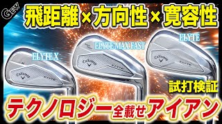【飛距離×方向性×打感】キャロウェイ『ELYTE』アイアンのテクノロジーを大解剖! プロダクト担当に聞きながら試打