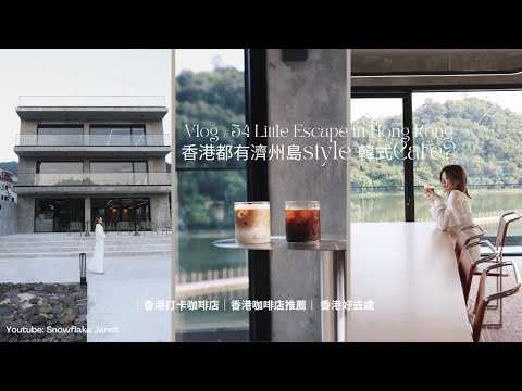 【香港好去處】Vlog #54 最新香港人氣咖啡店推介! 香港都有濟州島style 韓式Cafe?