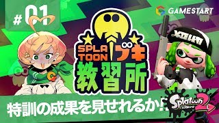 #01【スプラトゥーン2】スプラトゥーンブキ教習所｜特訓の成果を見れれるか！？【実況プレイ】