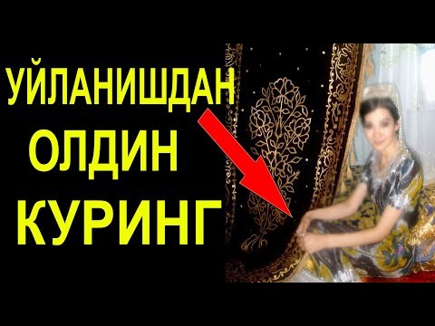 УЙЛАНМАСТАН ОЛДИН БУ ВИДЕОНИ КУРИНГ!