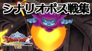 Dq8 ドラゴンクエストviii Hd シナリオボス戦集 ドラクエ8 تنزيل الموسيقى Mp3 مجانا