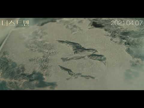 [더스트맨] 메인 예고편