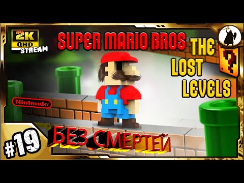 #19 Super Mario Bros 2 - челлендж без смертей/ без варпов/ без стрельбы.