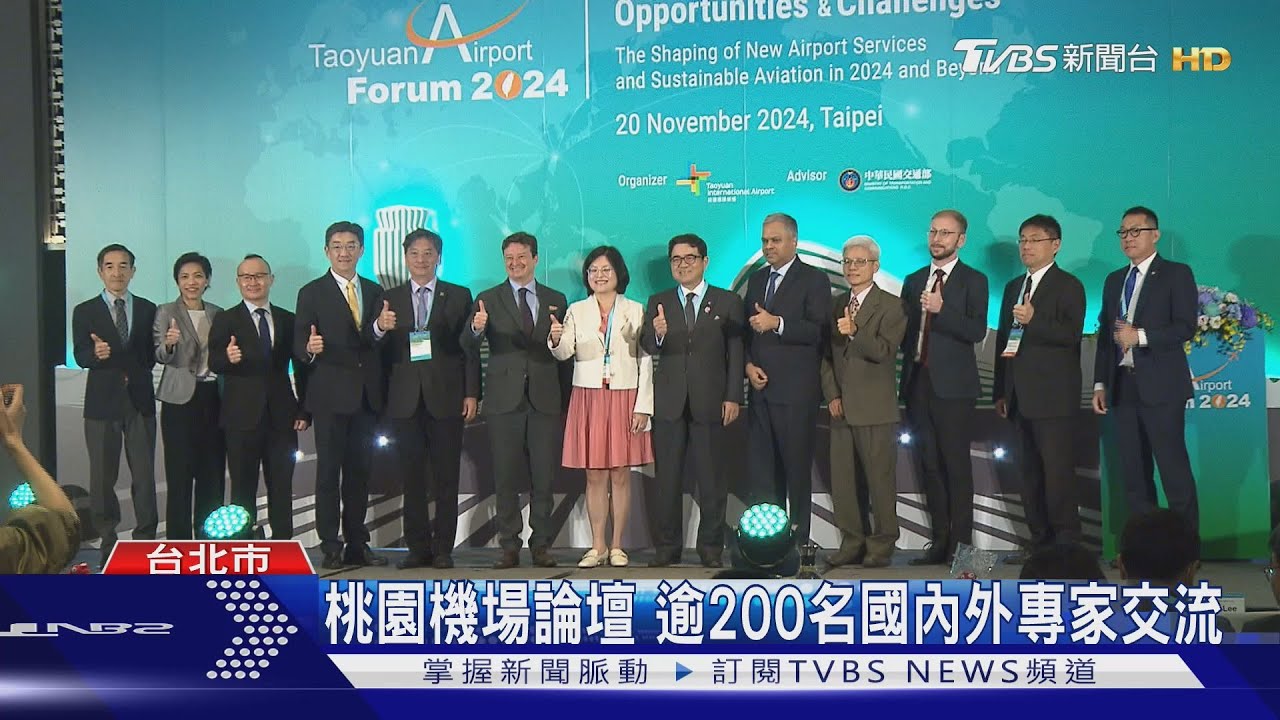 桃園機場論壇 逾200名國內外專家交流