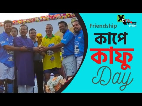 Cafu জ্বরে মাতল কলকাতা। প্রীতি ফুটবল ম্যাচে জাদু দেখালেন বিশ্বকাপজয়ী অধিনায়ক