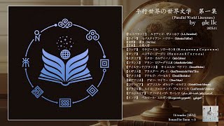 Download lagu gle llc - 世界文学 第一集 ***AI MUSIC ALBUM mp3 Download lagu gle llc - 世界文学 第一集 ***AI MUSIC ALBUM mp3
