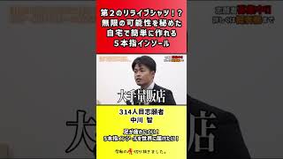 【令和の虎】第2のリライブシャツ!?無限の可能性を秘めた自宅で簡単に作れる5本指インソール【切り抜き】