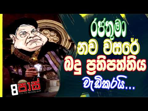 NETH FM 8 PASS JOKES 2023.01.05 |රජතුමා නව වසරේ බදු ප්‍රතිපත්තිය වැඩිකරයි