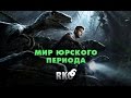 "Rap Кинообзор 6" — Мир юрского периода 