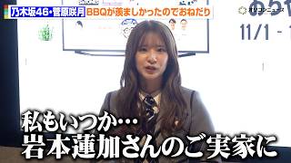 乃木坂46・菅原咲月、岩本実家BBQが羨ましかったのでおねだり「密かに狙っているので」 　『YouTube おちゃのまスペシャル 2026』記者発表会