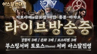 10/20 아스달연대기 9/10 천장 신화 탈것도전 쌍신화 입니다 글로벌 최초 부스팅 서버 토로스 阿斯達年代記: 三強爭霸