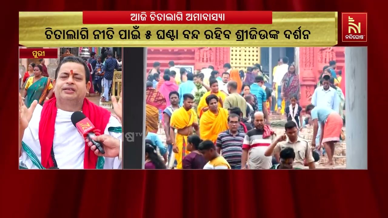 ଆଜି ଚିତାଲାଗି ଅମାବାସ୍ୟା। ଶ୍ରୀମନ୍ଦିରରେ ତିନି ଠାକୁରଙ୍କ