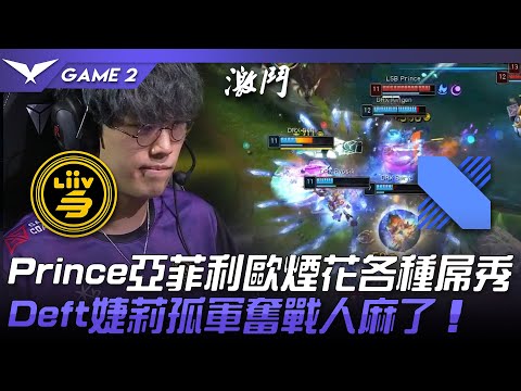 LSB vs DRX Prince亞菲利歐煙花各種屌秀！Deft婕莉孤軍奮戰人麻了！Game 2 | 2022 LCK夏季季後賽精華 Highlights