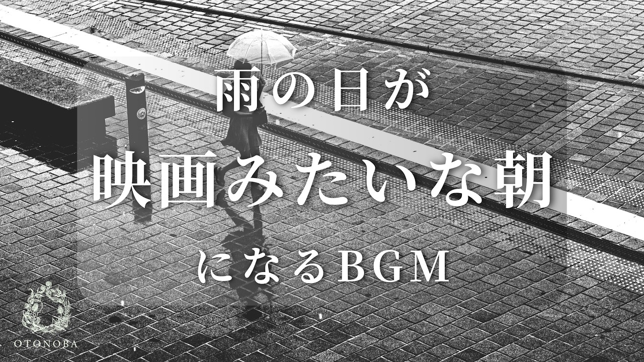 雨が降る朝を、映画のワンシーンに変えるBGM | Cinematic Ambient  Music