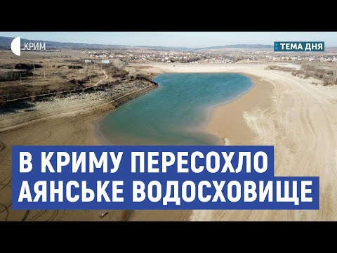 В Криму пересохло Аянське водосховище | Юрій Смілянський | Тема дня