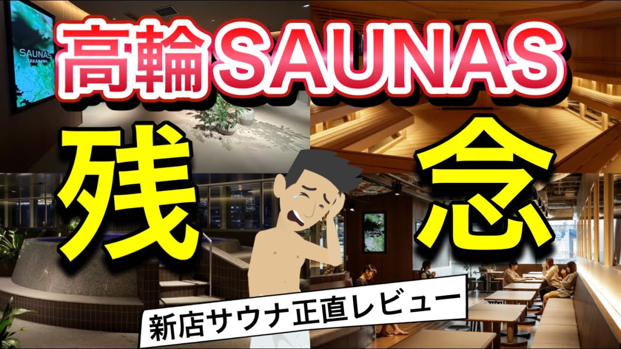 【高輪 SAUNAS】東京サウナ正直辛口レビュー