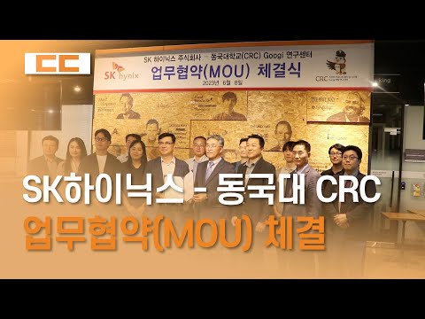 SK하이닉스-동국대CRC 업무협약(MOU) 체결