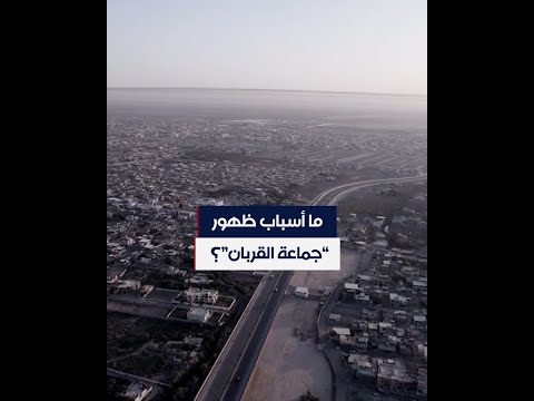 شاهد بالفيديو.. ما أسباب ظهور حركة القربان؟