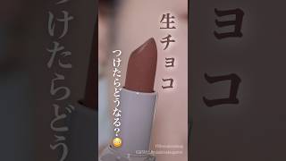 【難易度高め】ブラウンすぎるリップが凄かった、、😂🤎