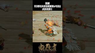 【鬼武者WS】ネタバレ注意｜拙者「小柄で大きな武器持ってる」大好き侍 #shorts 【Way of the Sword】