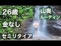 【#8】26歳 金なし セミリタイア 山奥ルーティン 7月4週目