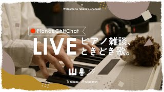 風になる - 🔴Piano｜新PCの設定確認＆まったりピアノ弾き #fukanenow