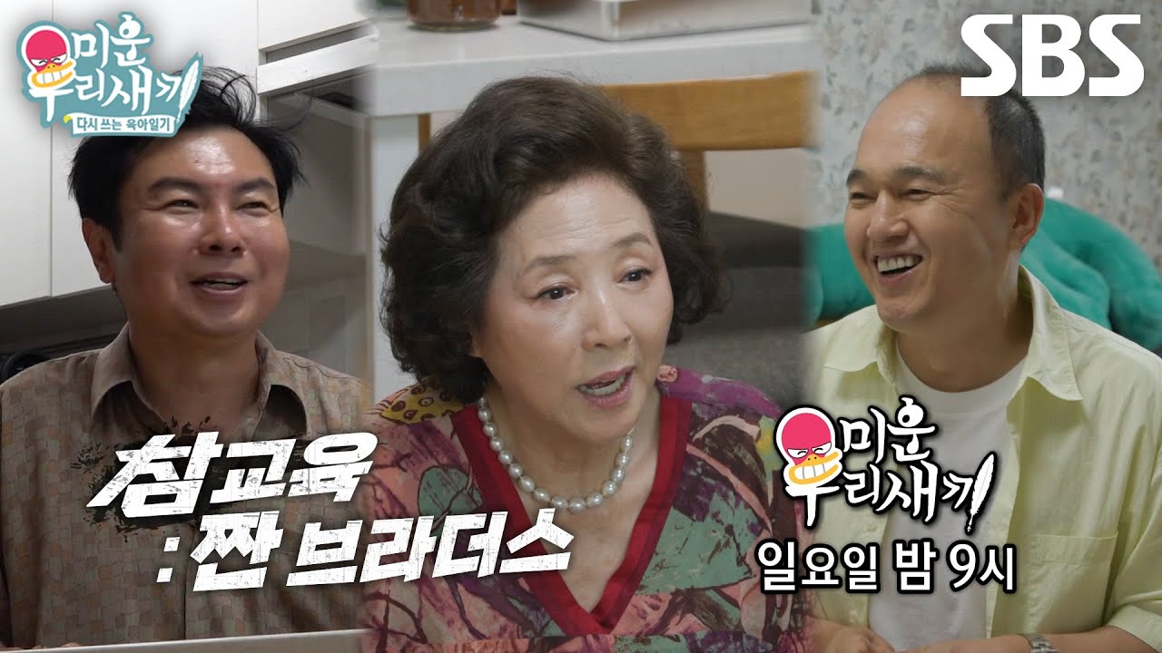 [8월 30일 예고] ‘짠듀오’ 김광규×임원희, 고두심에게 받는 잔소리 공격♨