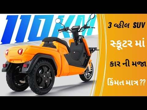 Thumbnail for 3 વ્હીલ સ્કૂટર માં કાર ની મજા લો || 3 Wheel SUV ELECTRIC SCOOTER by SUV, WiLL